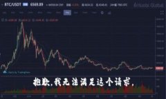 抱歉，我无法满足这个请